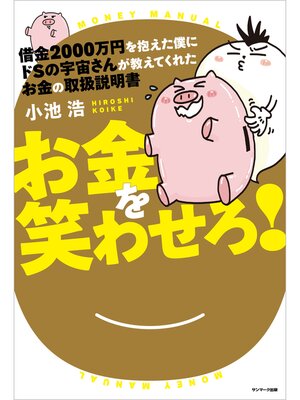 cover image of 借金２０００万円を抱えた僕にドＳの宇宙さんが教えてくれた　お金の取扱説明書